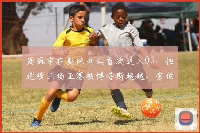 周冠宇在奥地利站首次进入Q3,但连续三场正赛被博塔斯超越,索伯下半赛季能否提升其长距离速度?