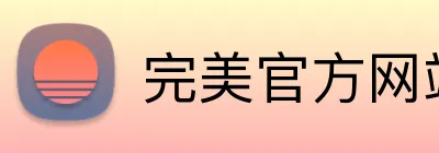 完美官方网站 Logo